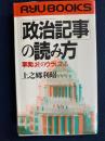 「政治記事」の読み方 : 事実はそのウラにある