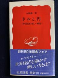 ドルと円 : 世界経済の新しい構造
