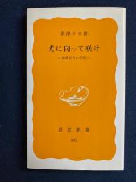 光に向って咲け : 斎藤百合の生涯