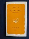 光に向って咲け : 斎藤百合の生涯