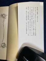 光に向って咲け : 斎藤百合の生涯