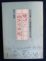 咲け！山ユリの心