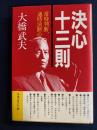 決心十三則 : 常時判断、適時決断心