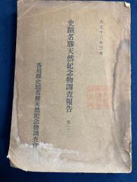 史蹟名勝天然紀念物調査報告