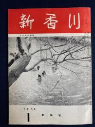 新香川　1975-1　新年号　人間風景-大平正芳、加藤常太郎、井上房一　新香川ニュース