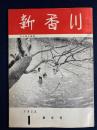 新香川　1975-1　新年号　人間風景-大平正芳、加藤常太郎、井上房一　新香川ニュース