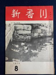 新香川　1975-8　人間風景　村山秋夫、藍川保一　新香川ニュース