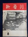 新香川　1975-8　人間風景　村山秋夫、藍川保一　新香川ニュース