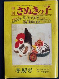 季刊　さぬきっ子　1981冬季号　特別企画-地方の時代　父・大平正芳　実録・讃岐犯罪史