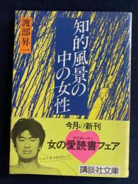 知的風景の中の女性
