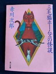 三毛猫ホームズの怪談