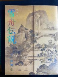 雪舟伝説　-画聖の誕生-