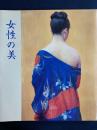 女性の美 : 近代美人画名作展