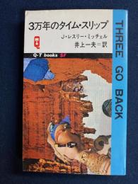 3万年のタイム・スリップ