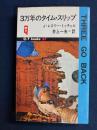 3万年のタイム・スリップ