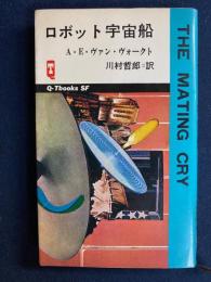 ロボット宇宙船