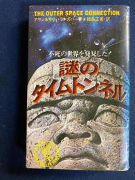 謎のタイムトンネル : 不死の世界を発見した!