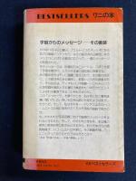 謎のタイムトンネル : 不死の世界を発見した!
