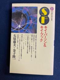 SF : キイ・パーソン&キイ・ブック