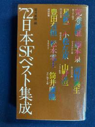 日本SFベスト集成