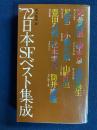 日本SFベスト集成