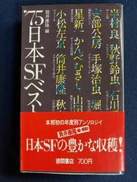 日本SFベスト集成