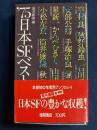 日本SFベスト集成
