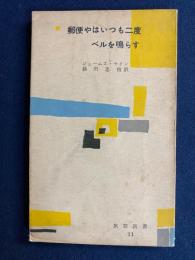 郵便やはいつも二度ベルを鳴らす