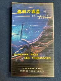 流刑の惑星