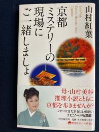 京都ミステリーの現場にご一緒しましょ