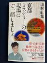 京都ミステリーの現場にご一緒しましょ