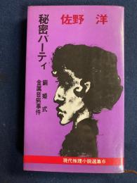 現代推理小説選集　秘密パーティ　銅婚式　金属音病事件