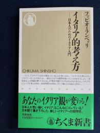 イタリア的考え方 : 日本人のためのイタリア入門