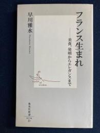 フランス生まれ : 美食、発明からエレガンスまで