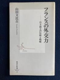フランスの外交力 : 自主独立の伝統と戦略