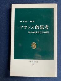 フランス的思考 : 野生の思考者たちの系譜