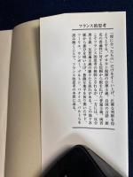 フランス的思考 : 野生の思考者たちの系譜