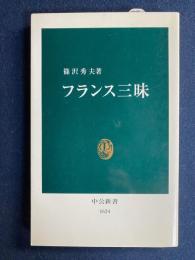 フランス三昧