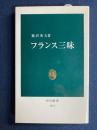 フランス三昧