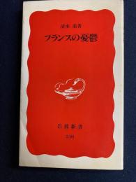 フランスの憂鬱