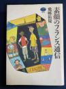 素顔のフランス通信