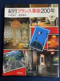 紀行フランス革命200年