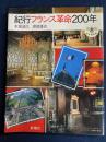紀行フランス革命200年