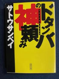 ドタンバの神頼み