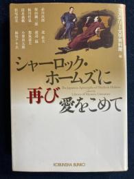 シャーロック・ホームズに再び愛をこめて