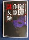 推理作家謎友録　-日本推理作家協会70周年記念エッセイ-