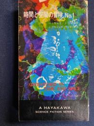時間と空間の冒険　№1