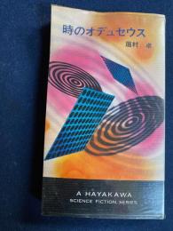 時のオデュセウス