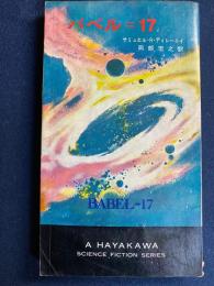 バベル=17