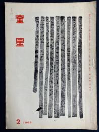 奎星　1969-2　桑鳩先生の細字臨書